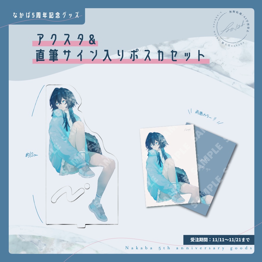 【予約受注】なかば5周年記念グッズ【1~2月発送予定】