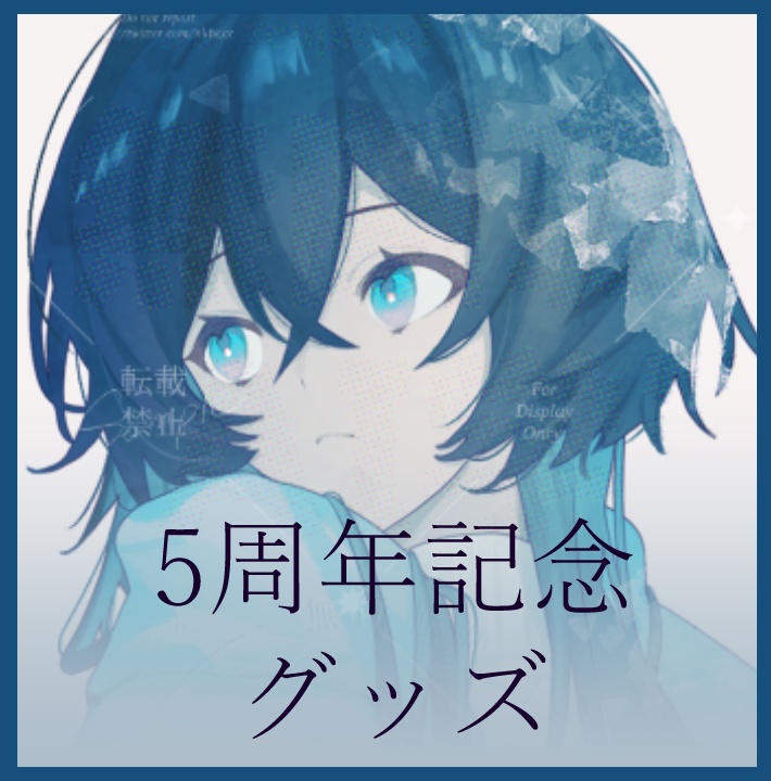 【予約受注】なかば5周年記念グッズ【1~2月発送予定】