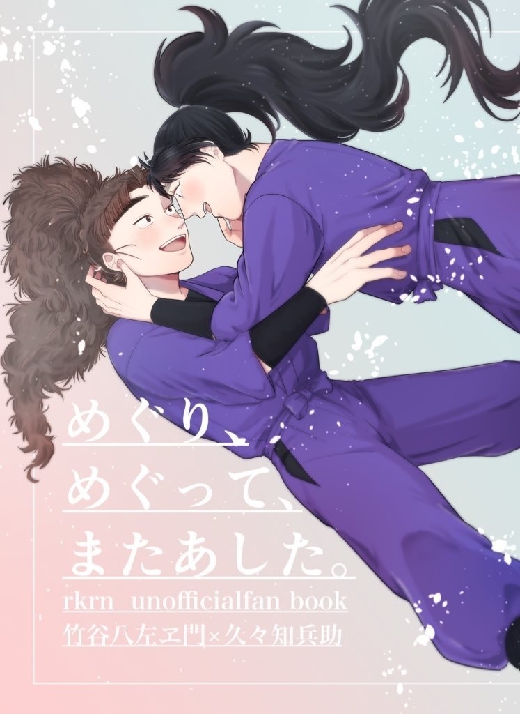 【竹くく】めぐり、めぐって、またあした。