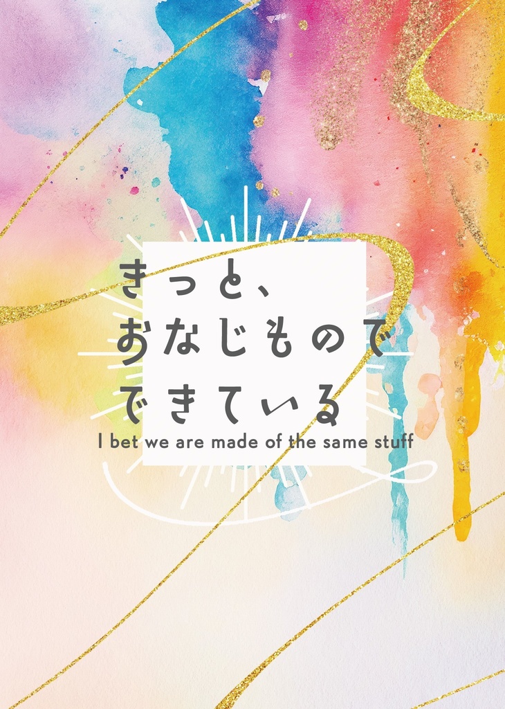 きっと、おなじものでできている