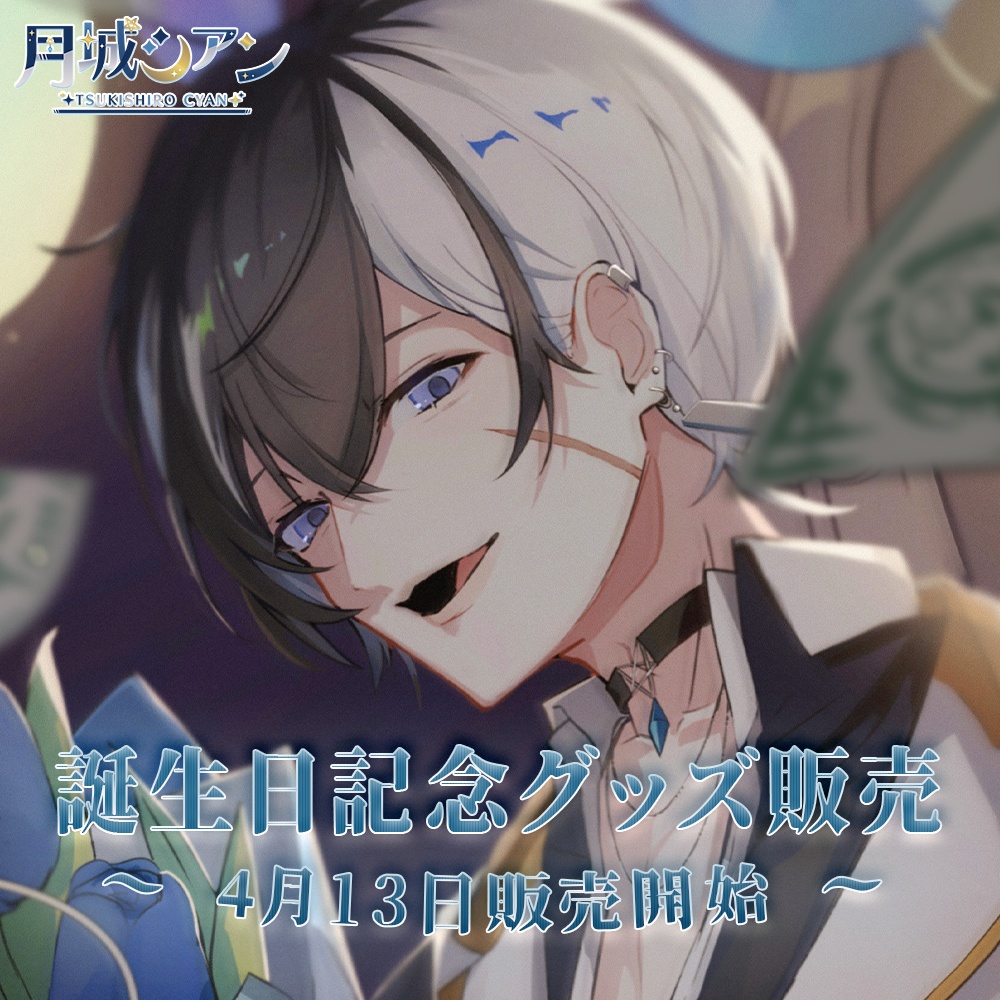 skyView 【月城シアン】 誕生日タペストリー販売ページ