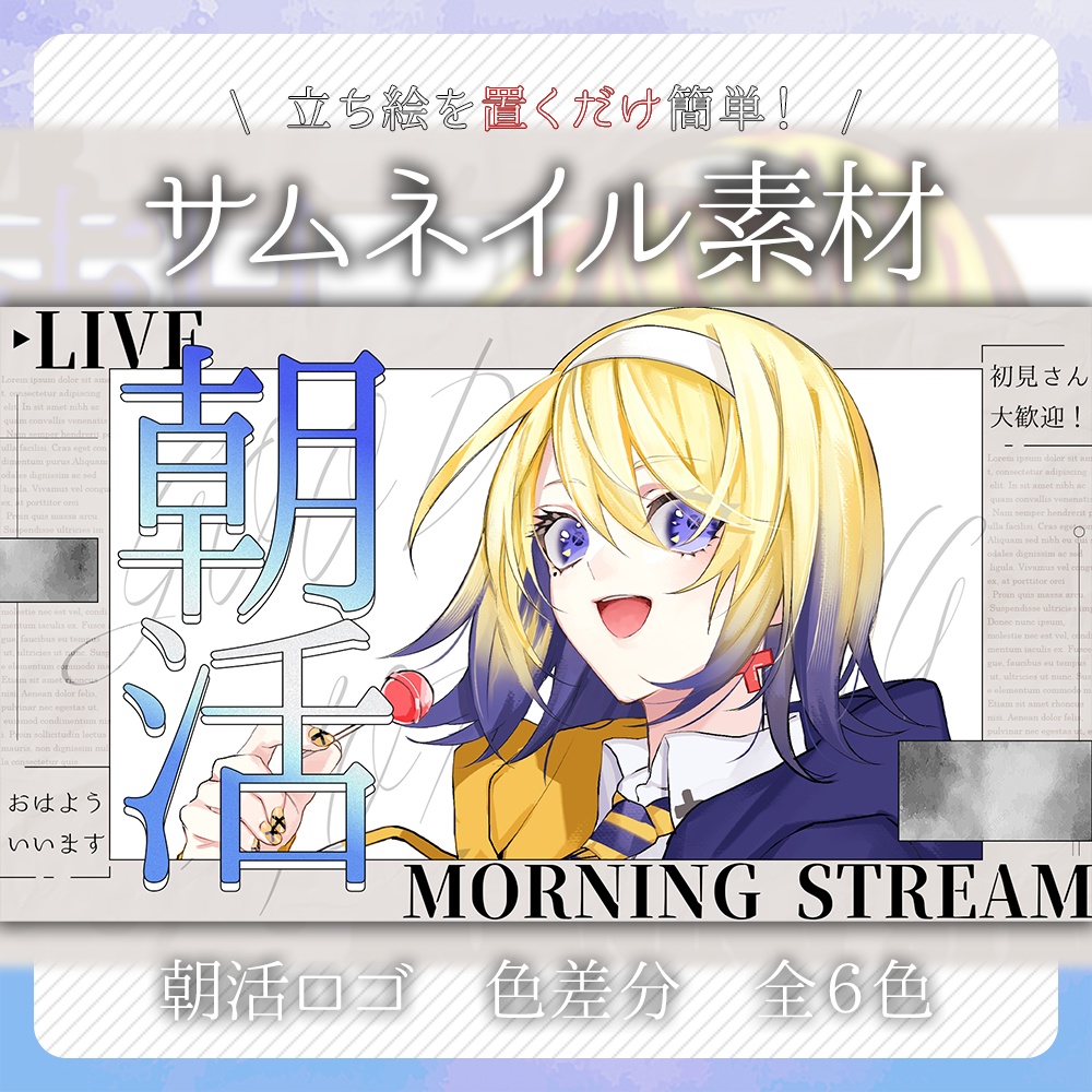 〖おはようVtuber〗朝活サムネイル素材セット