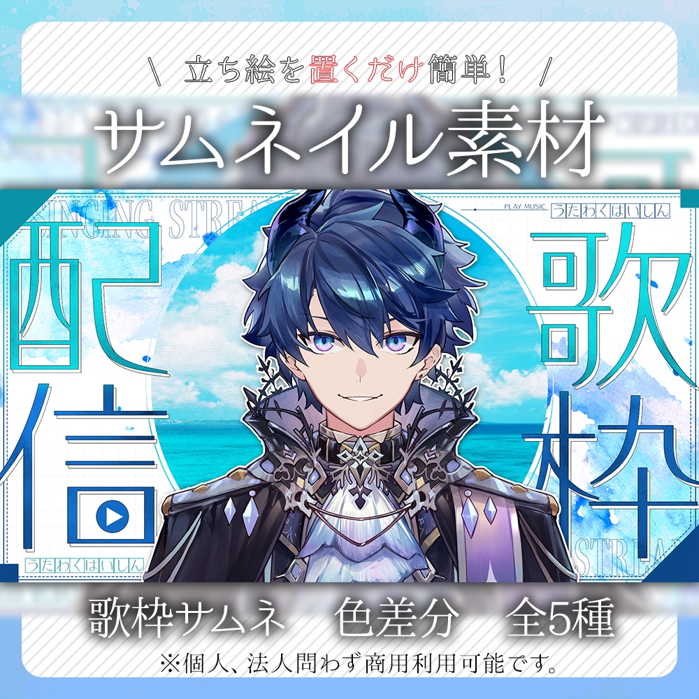 歌枠サムネイルセット