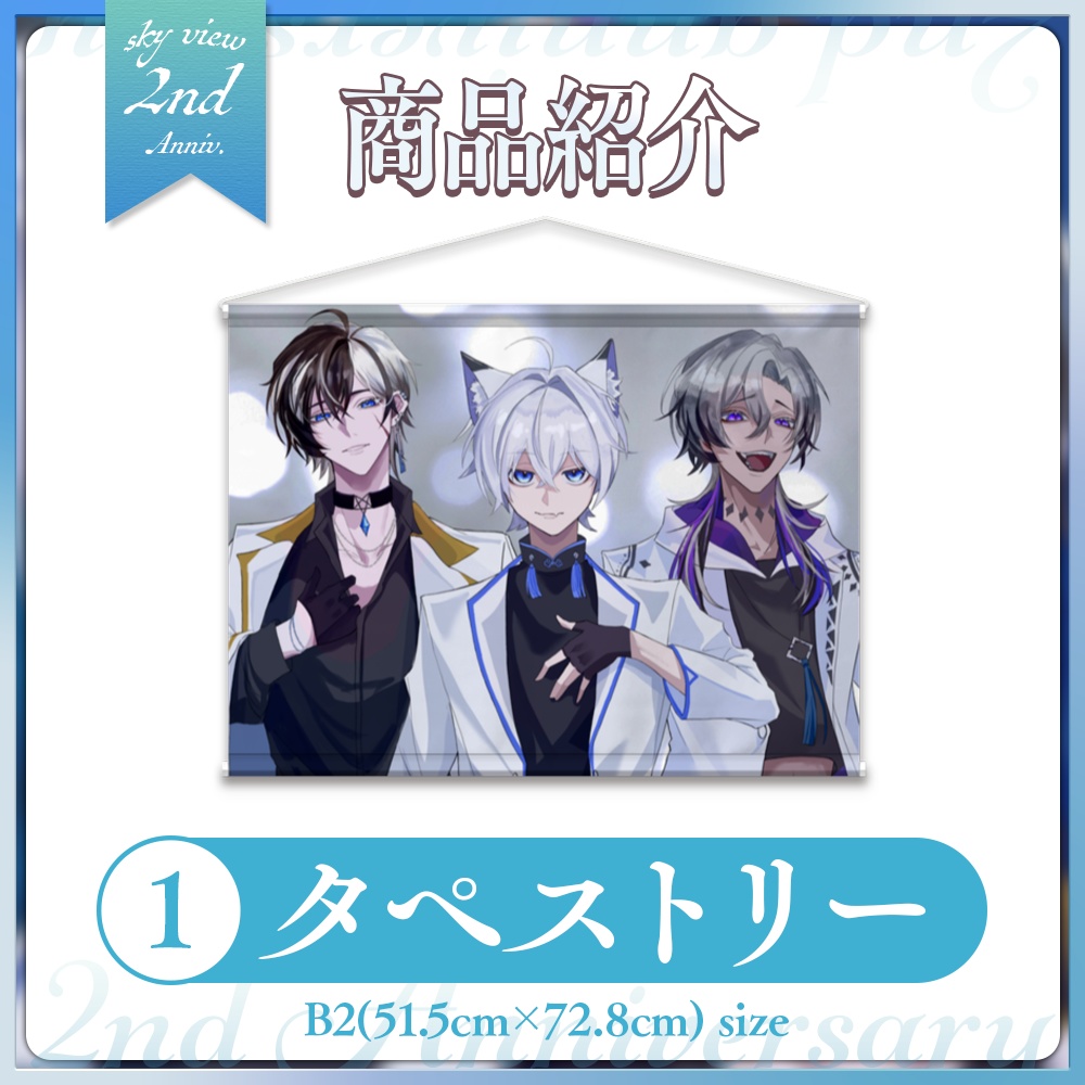 【 skyView 】 2周年グッズ　タペストリー販売ページ