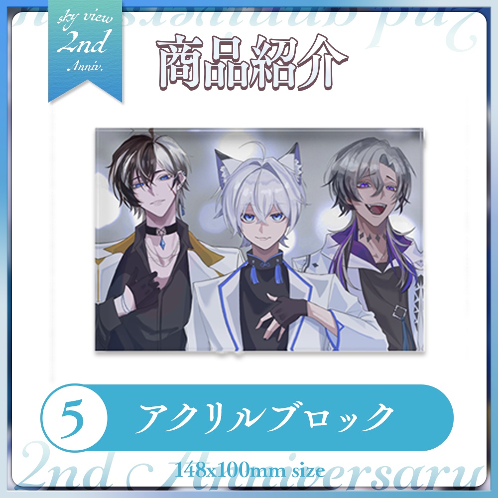 【 skyView 】 2周年グッズ アクリルブロック販売ページ