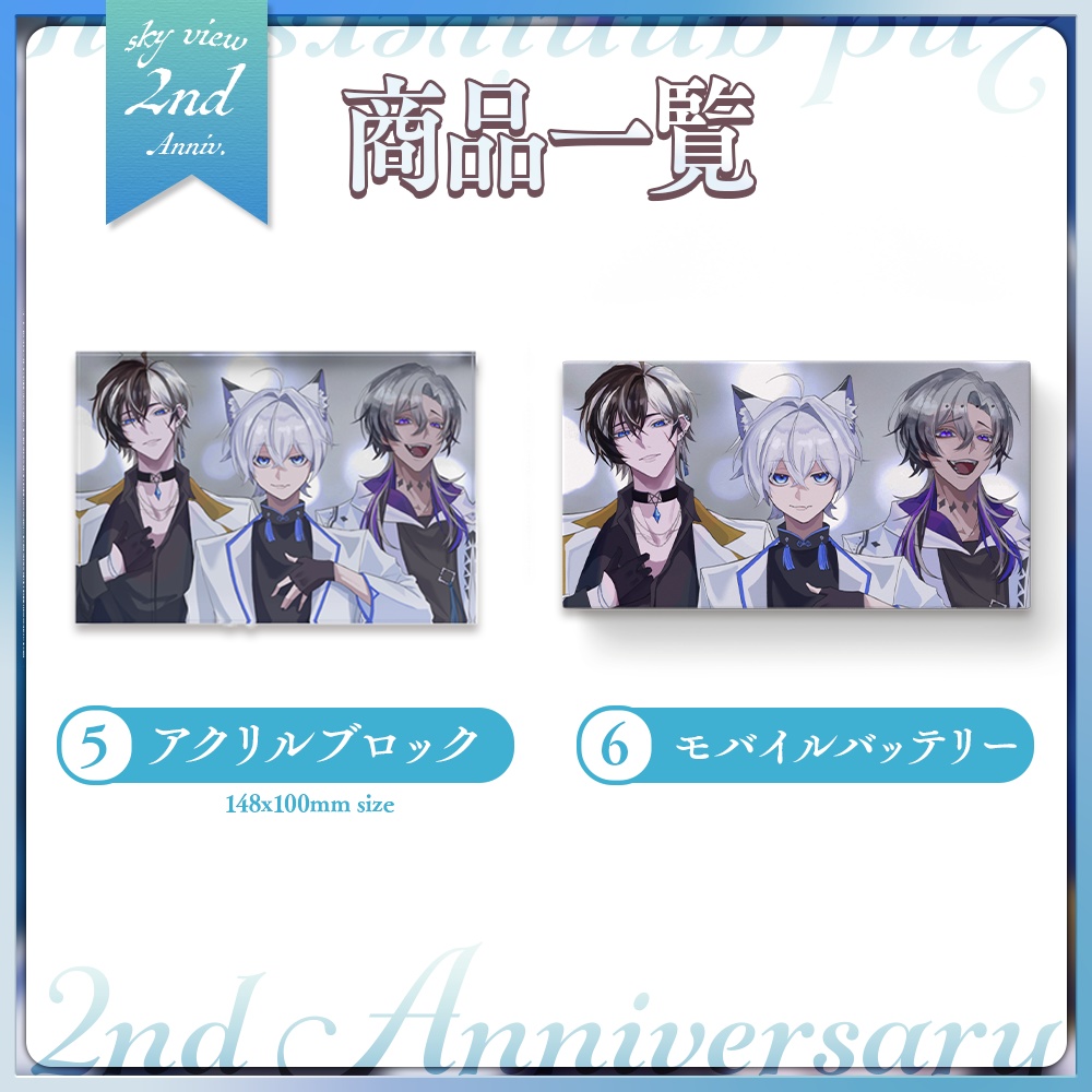 【 skyView 】 2周年グッズ モバイルバッテリー販売ページ