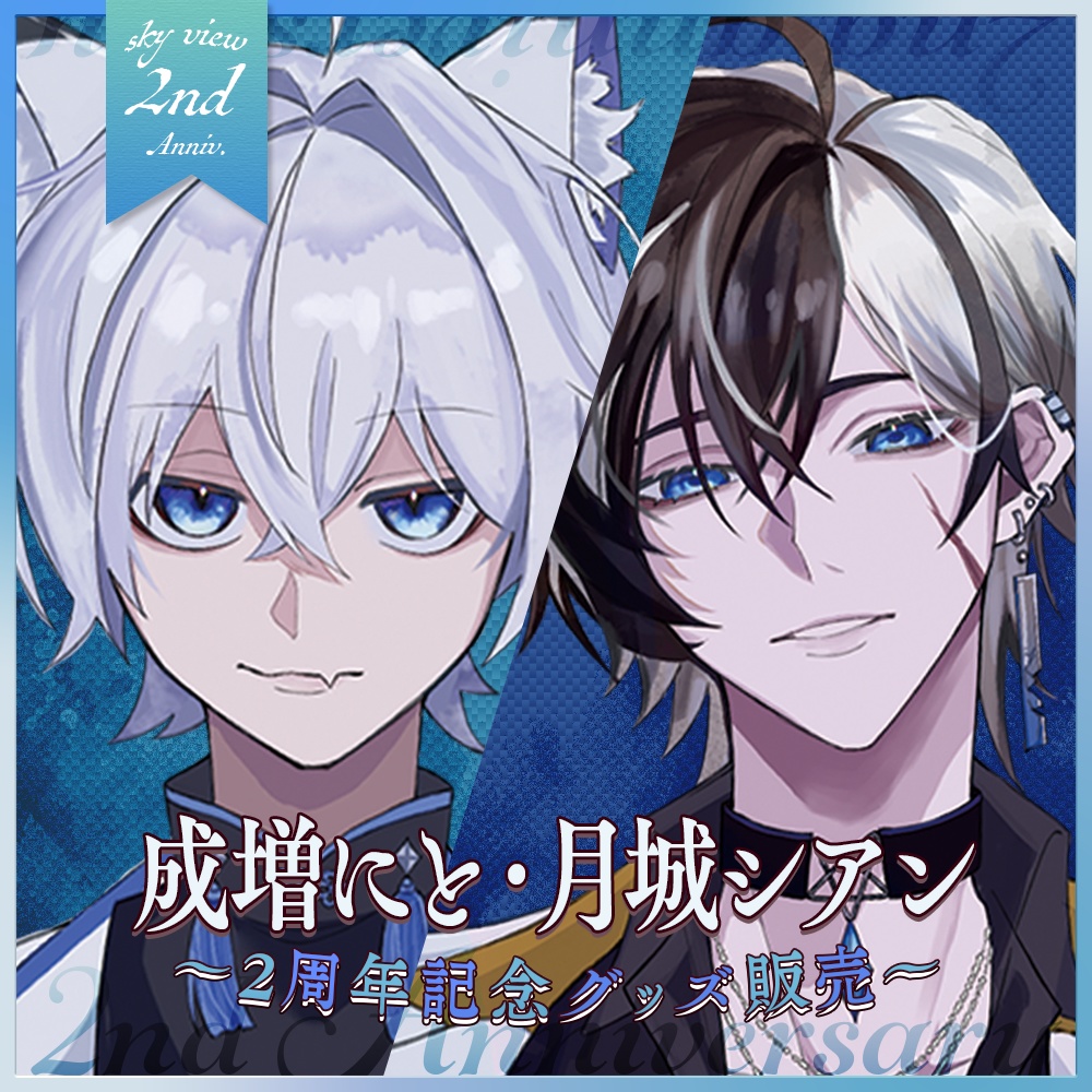 【 skyView 】 2周年グッズ モバイルバッテリー販売ページ