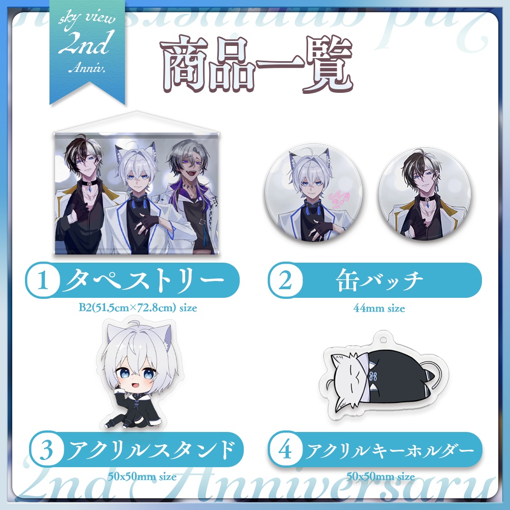 【 skyView 】 2周年グッズ モバイルバッテリー販売ページ