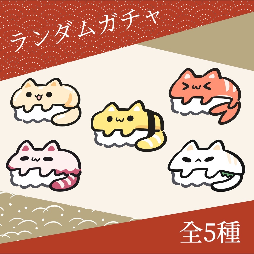 ステッカーガチャ(全5種）