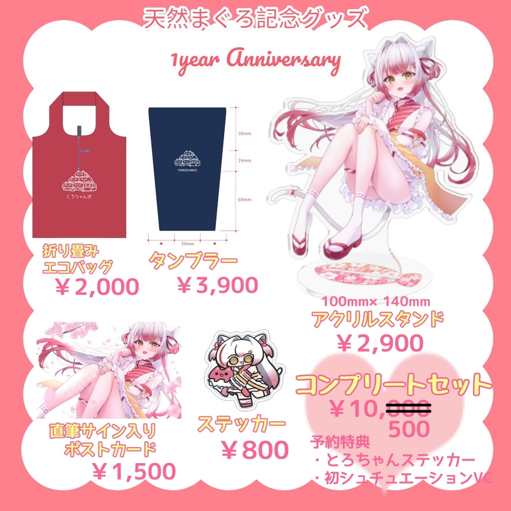 １周年記念グッズ☆コンプリートセット