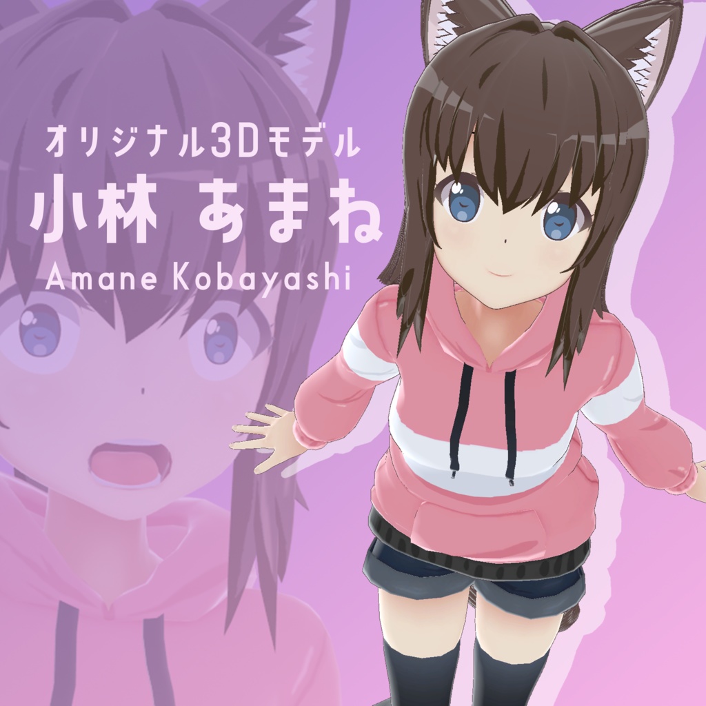 オリジナル3Dモデル 『小林 あまね』
