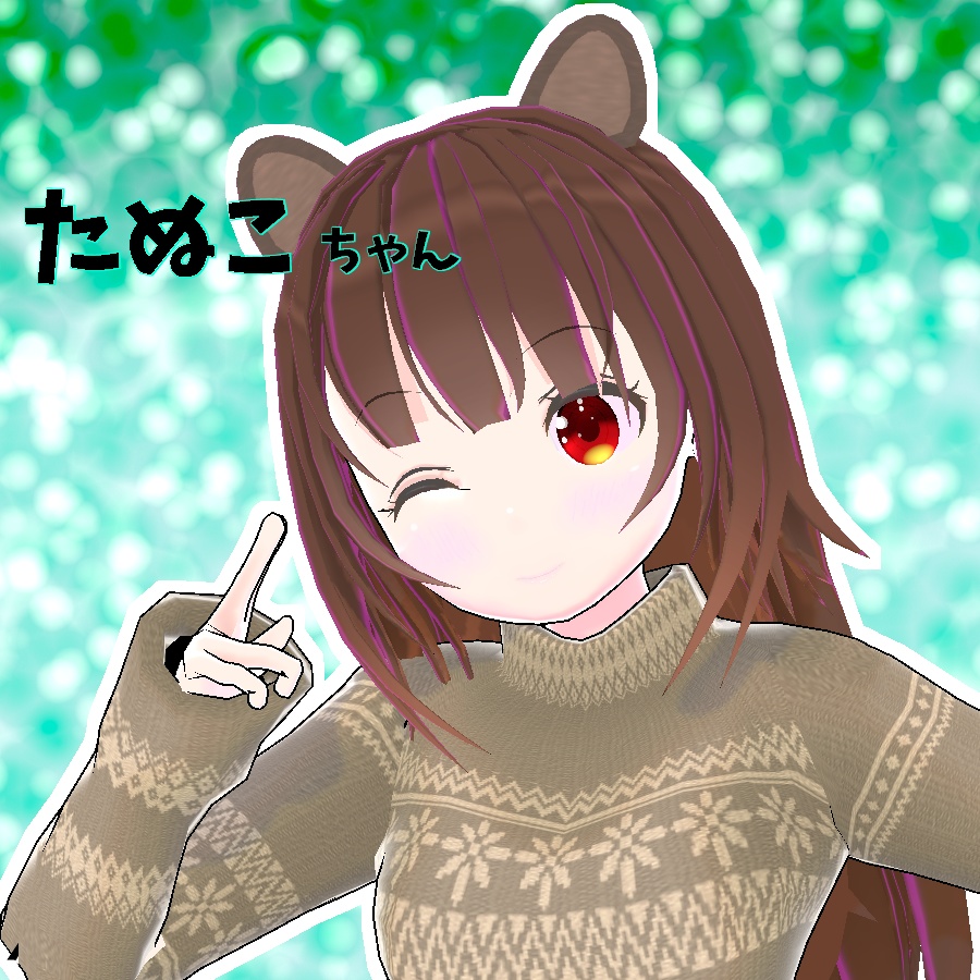 【VRChat想定 オリジナルアバター】たぬ子ちゃん