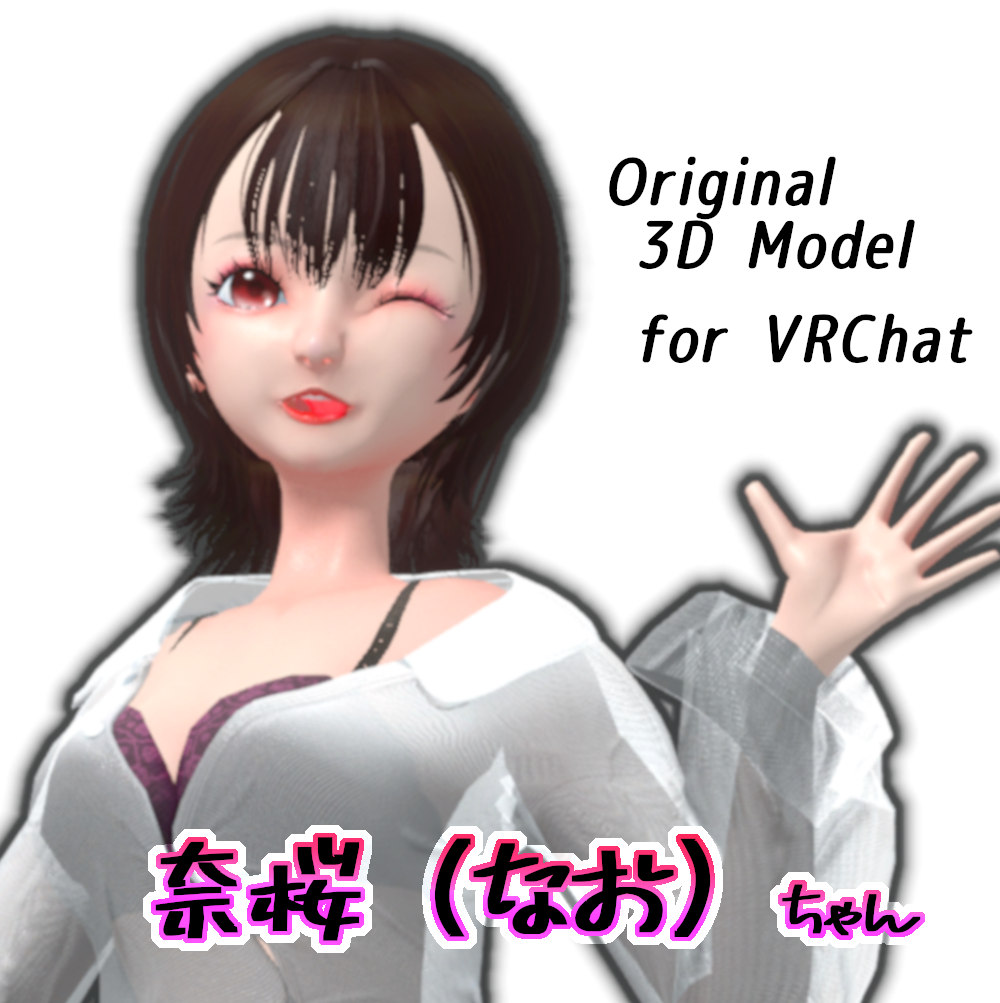 【VRChat想定 オリジナルアバター】奈桜ちゃん