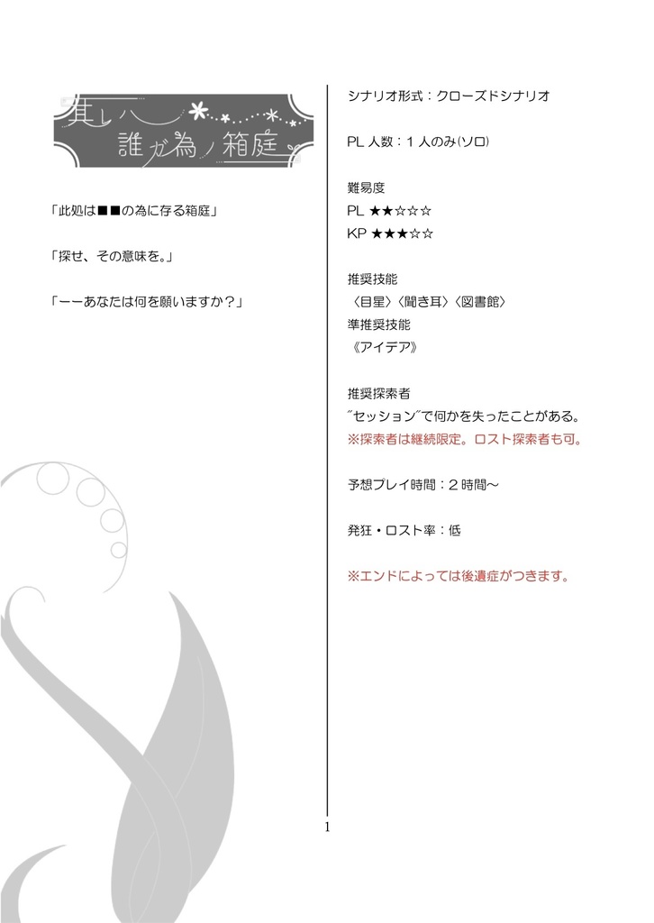 【CoCシナリオ】其レハ誰ガ為ノ箱庭