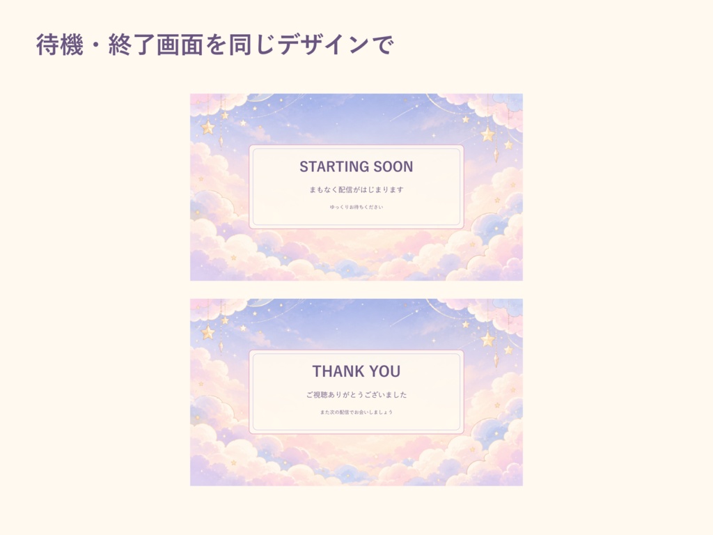 【配信素材】星と雲のパステル配信画面セット|PNG7枚・透過フレーム・編集用SVG付き