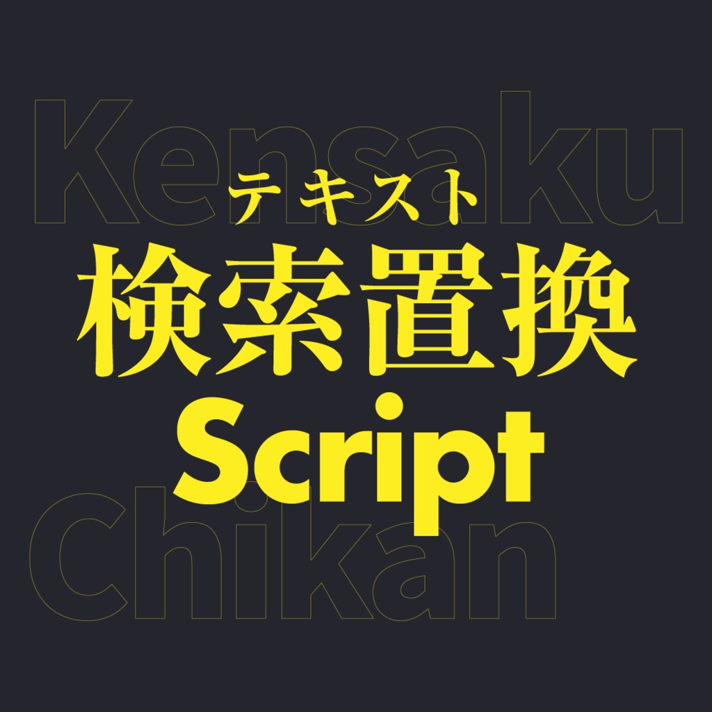 【After Effects】テキスト検索置換スクリプト|無料
