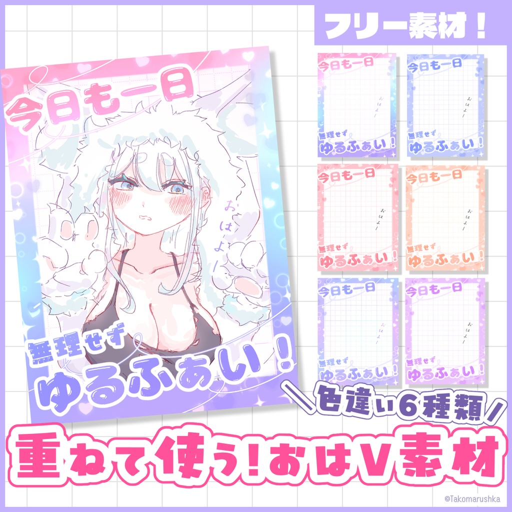 【無料DL】おはようVtuber素材6種類【ゆるふわ】