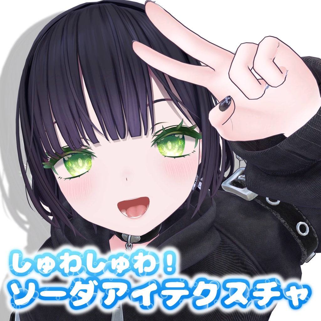 【当面無料】しゅわしゅわ!ソーダアイテクスチャ