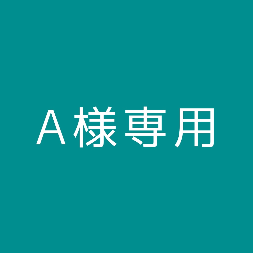 オーダー分 A様