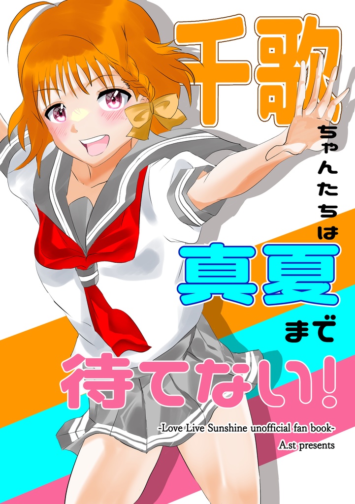 千歌ちゃんたちは真夏まで待てない！