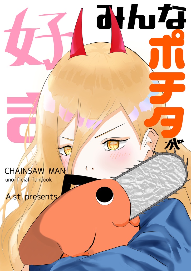 みんなポチタが好き