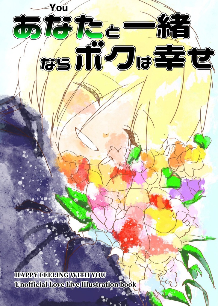 あなた-You-と一緒ならボクは幸せ
