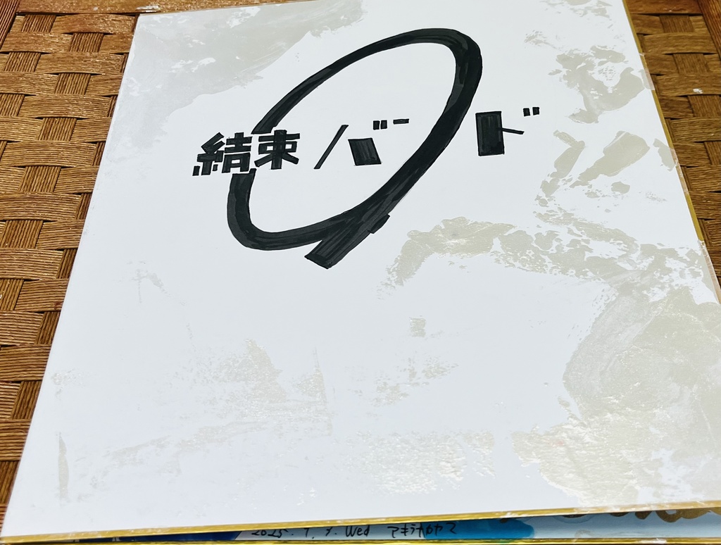 ぼっちざろっく 夏の最後の思い出を刻む結束バンド 見開き大色紙 完成