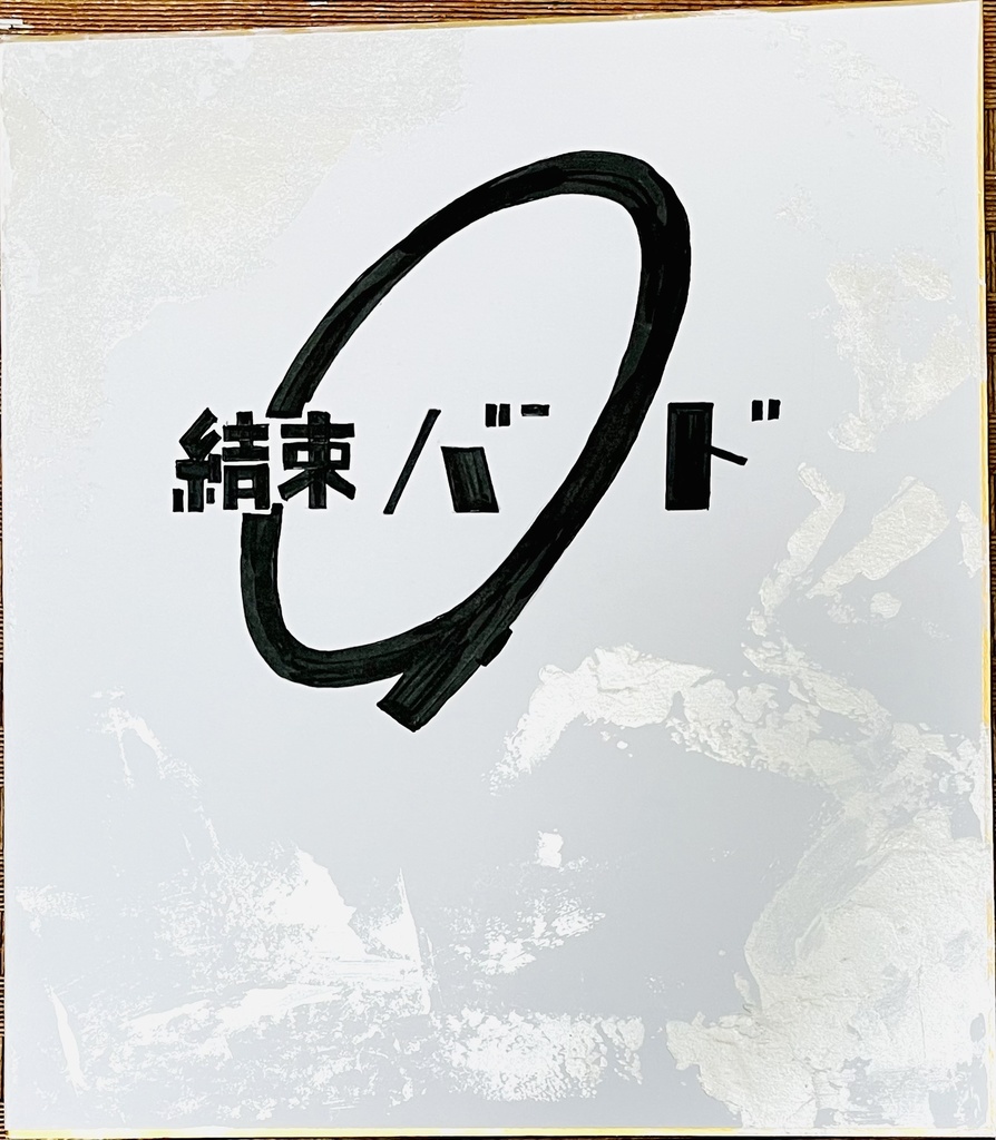 ぼっちざろっく 夏の最後の思い出を刻む結束バンド 見開き大色紙 完成