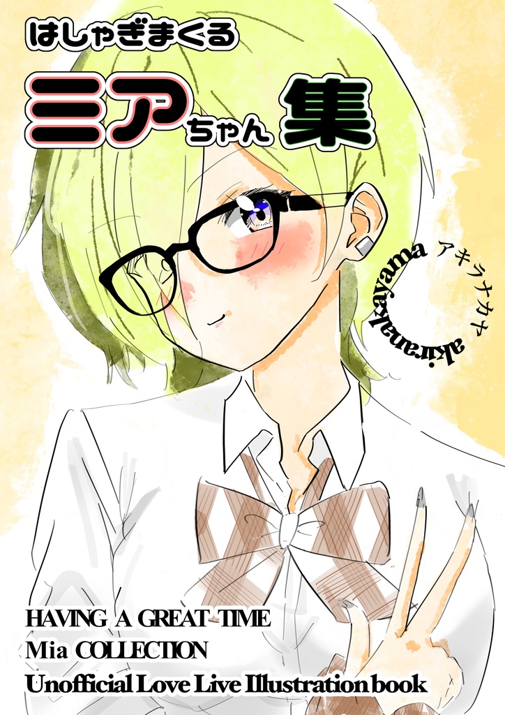 はしゃぎまくるミアちゃん集　 ダウンロード商品