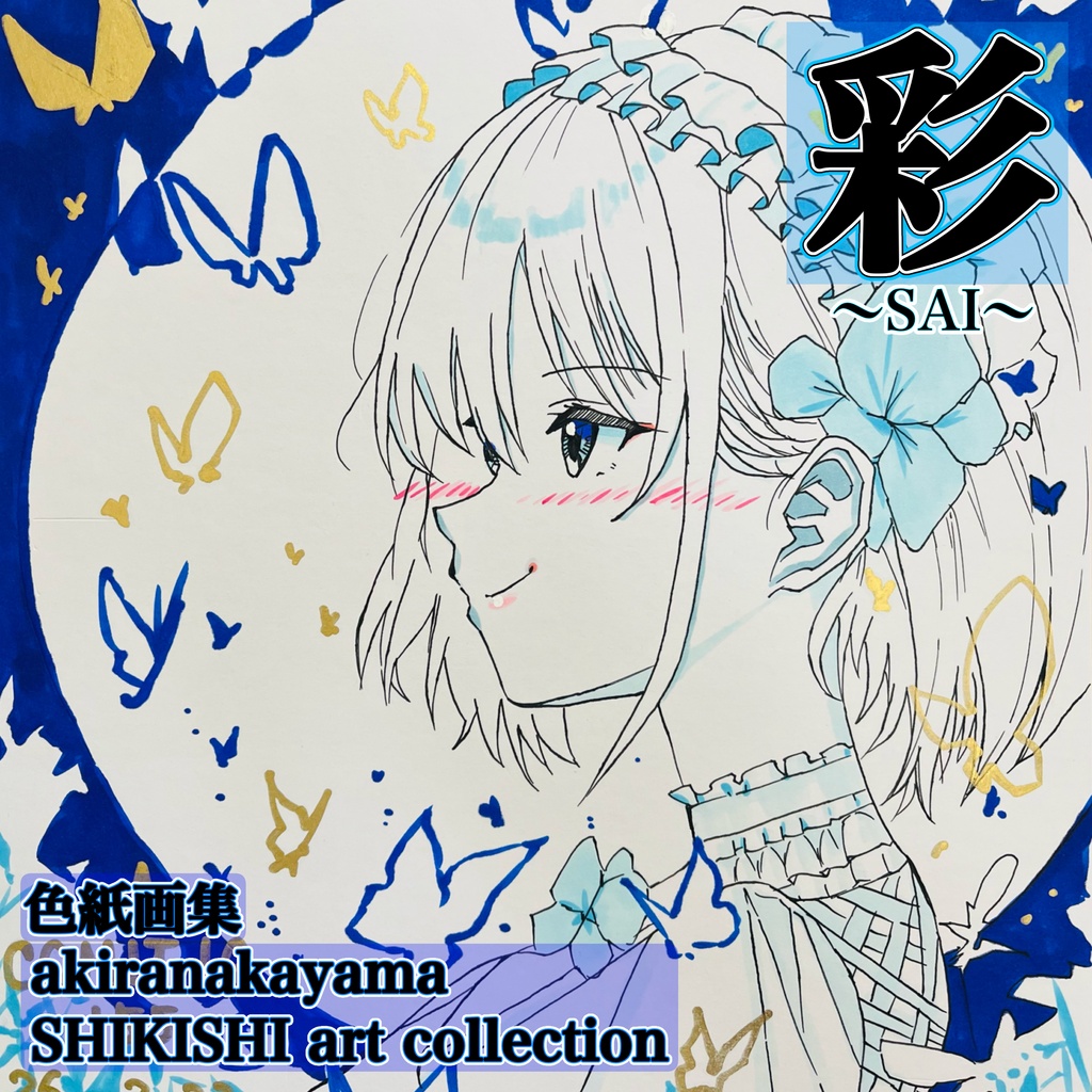 彩　〜SAI〜　色紙画集　akiranakayama SHIKISHI art collection  BOOTH限定販売