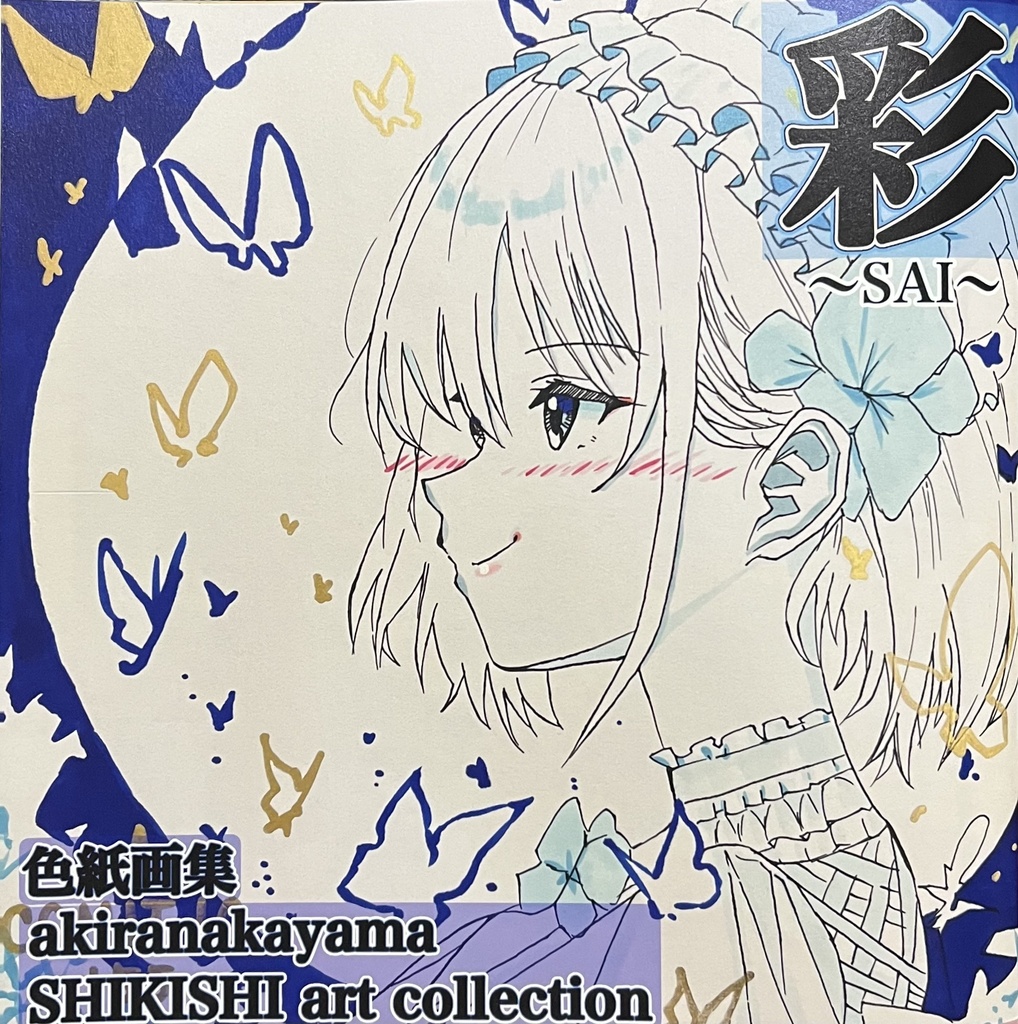 彩 〜SAI〜 色紙画集 akiranakayama SHIKISHI art collection BOOTH限定販売