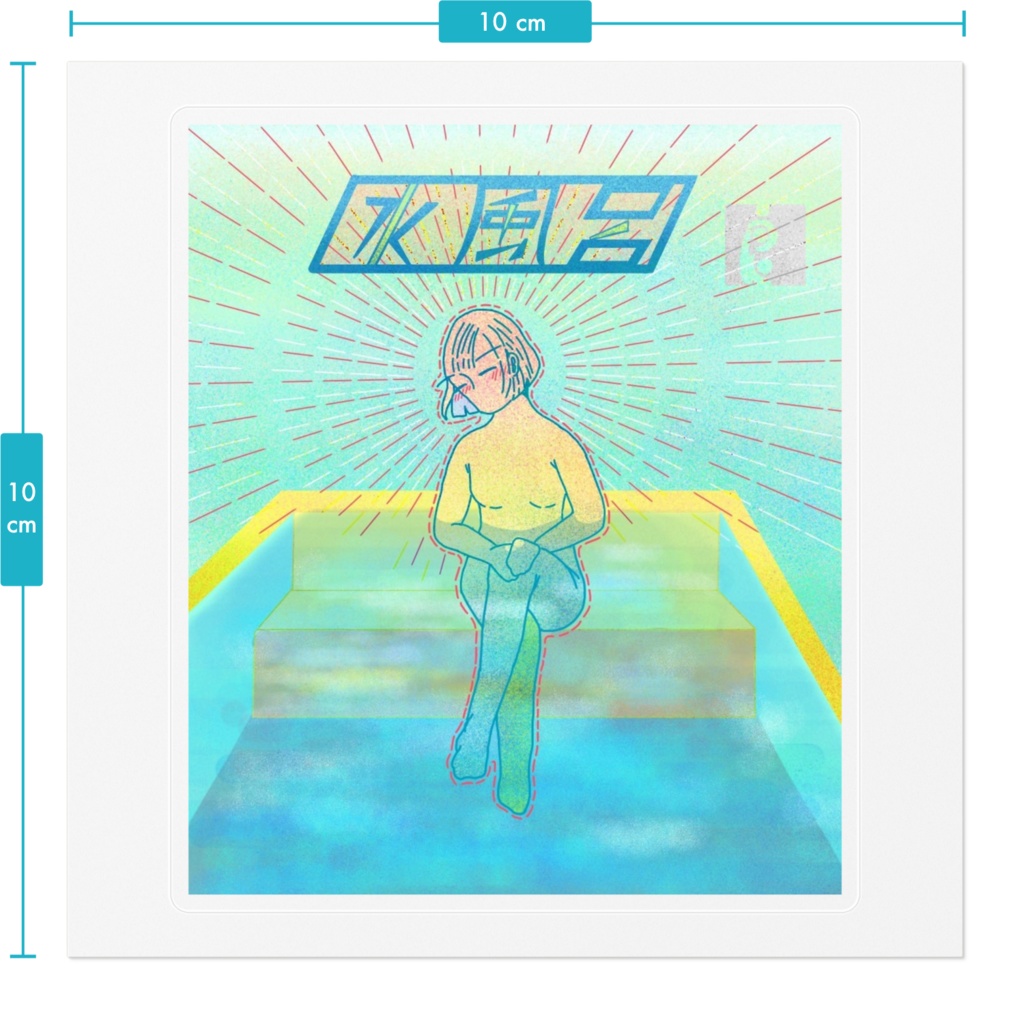 水風呂キメても逮捕されないステッカー