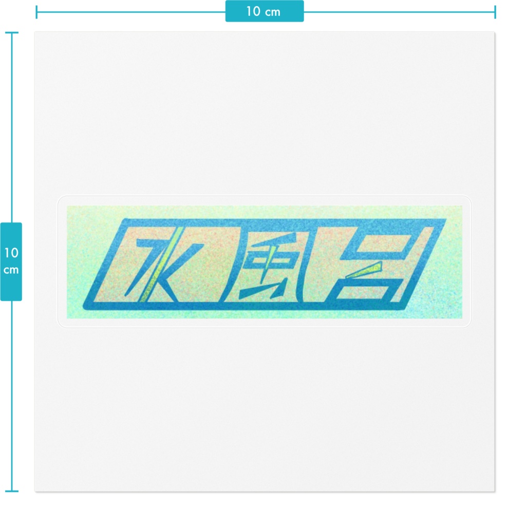 確固たる意志のステッカー
