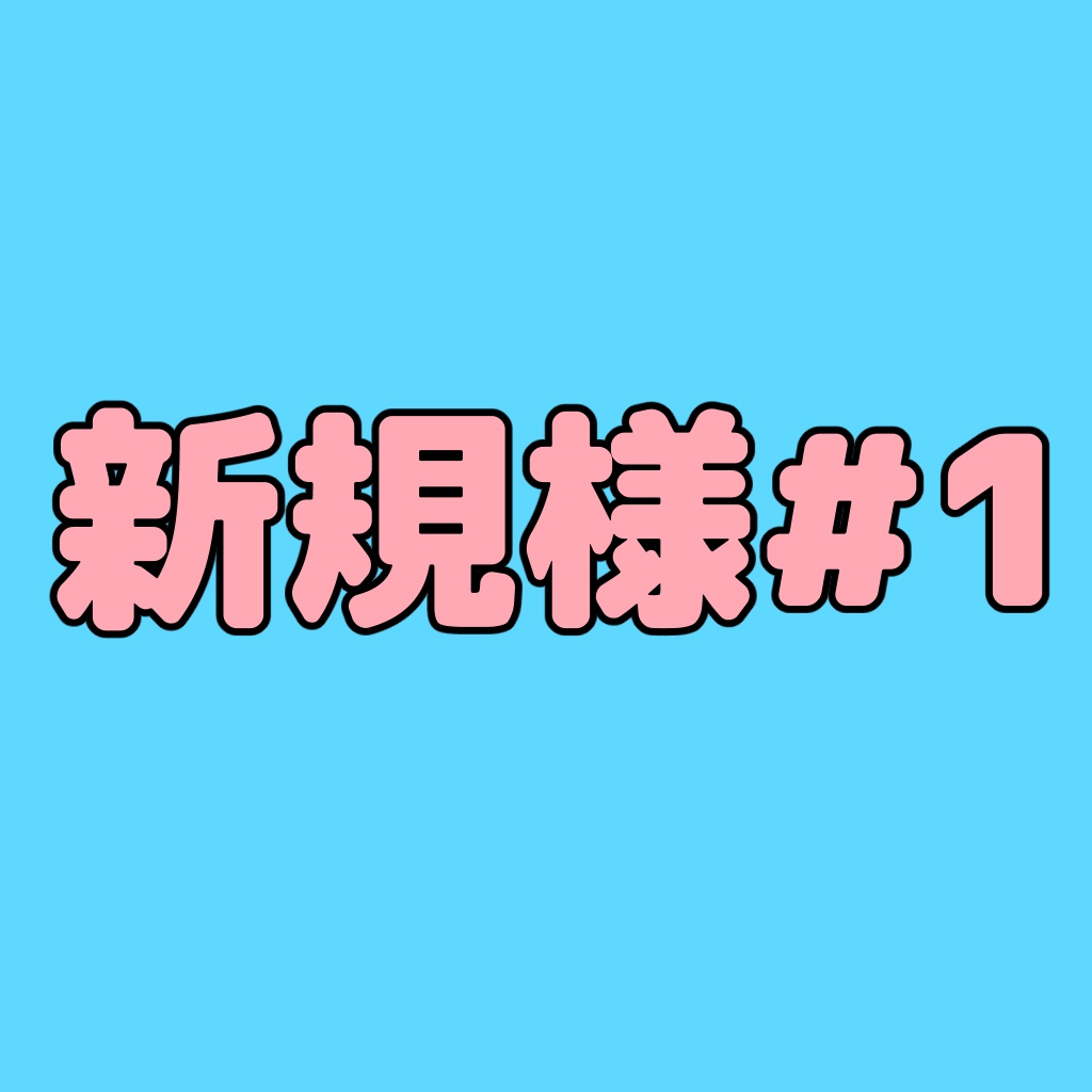 新規様#1