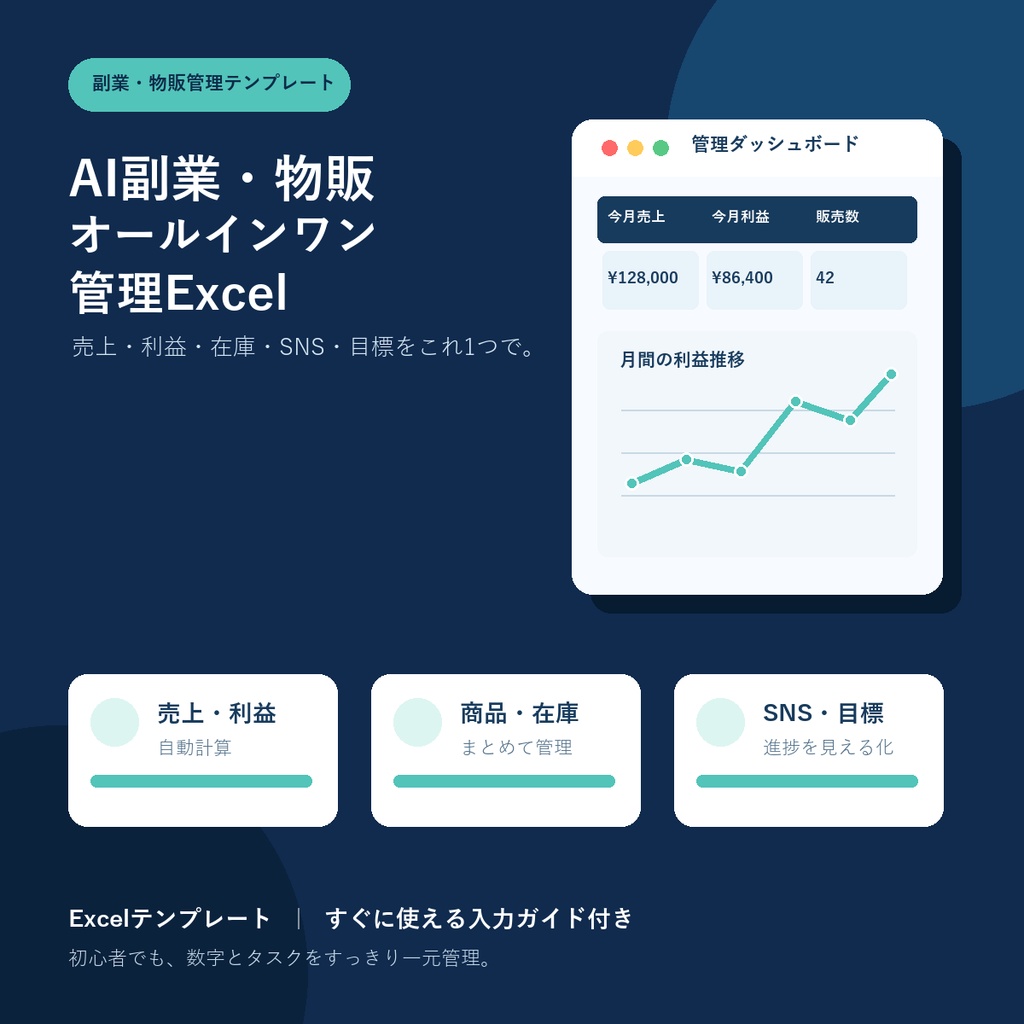 AI副業・物販 オールインワン管理Excel