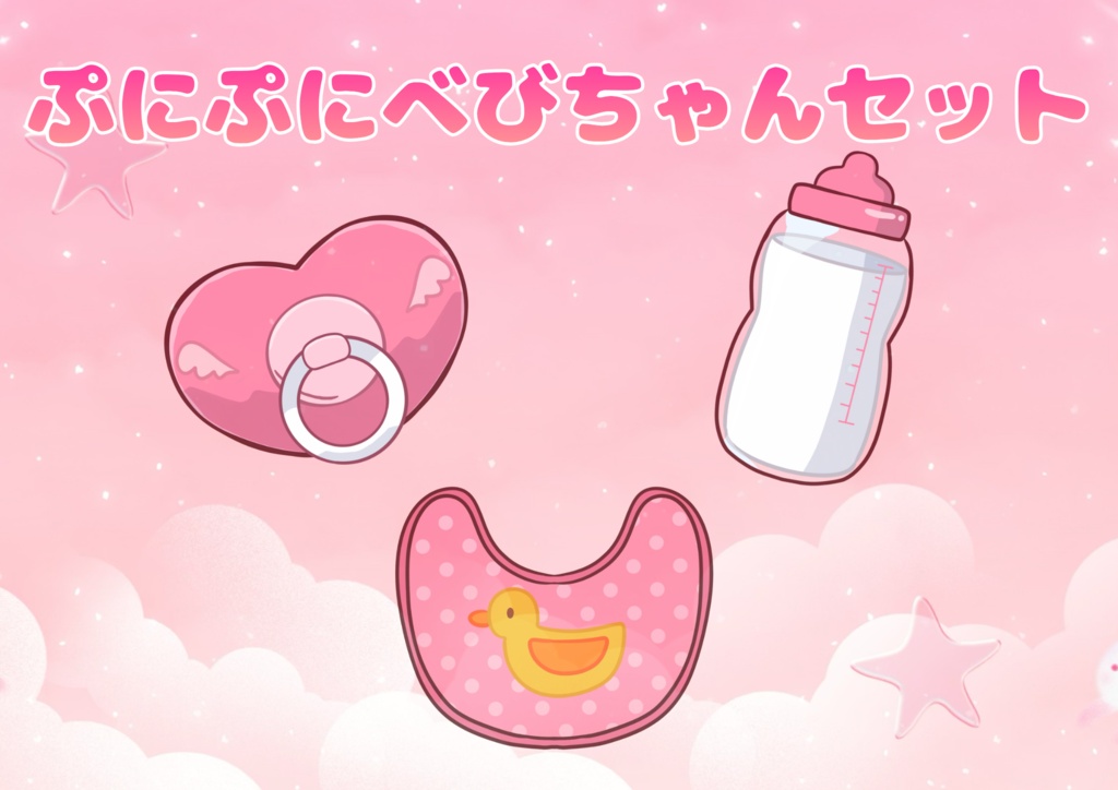 ぷにぷにベビちゃんセット 🍼【配信用パーツ素材】