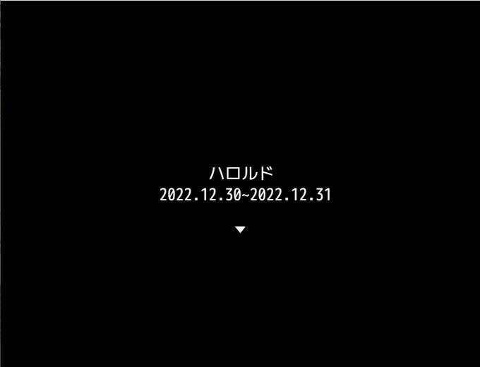 2022年の最終日になかったお話