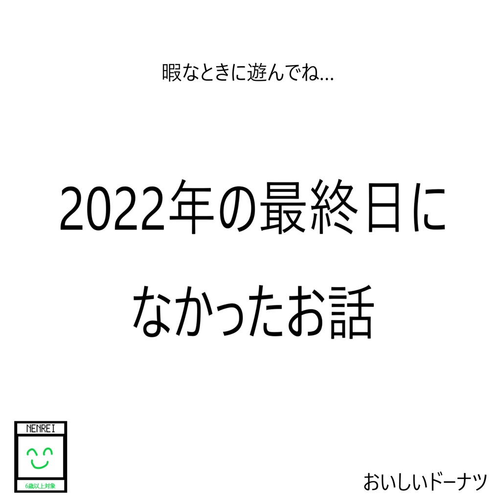 2022年の最終日になかったお話