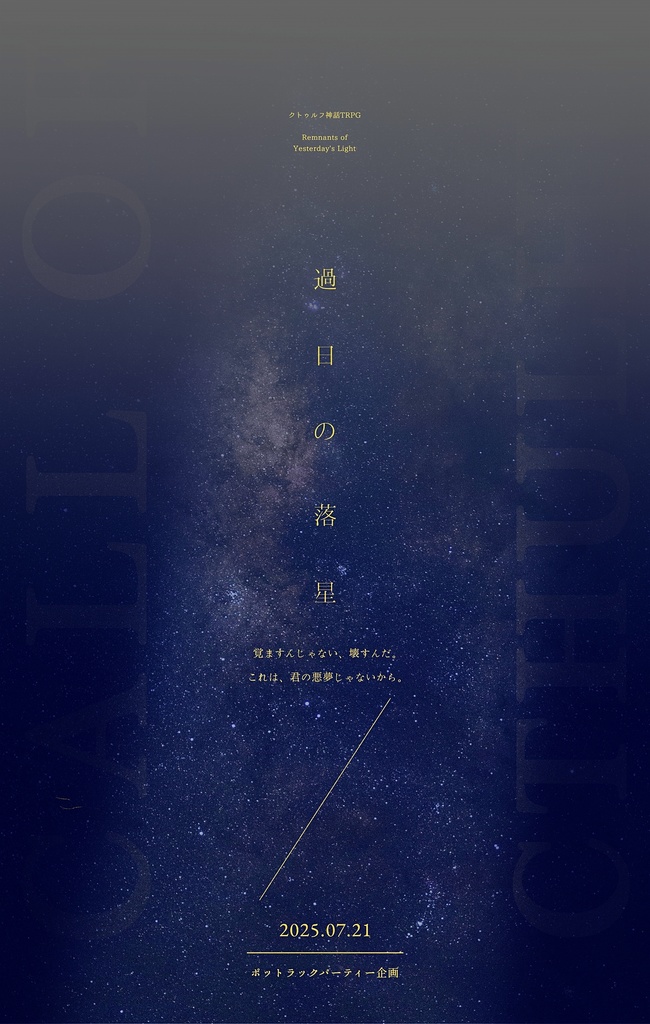 CoCシナリオ「過日の落星」