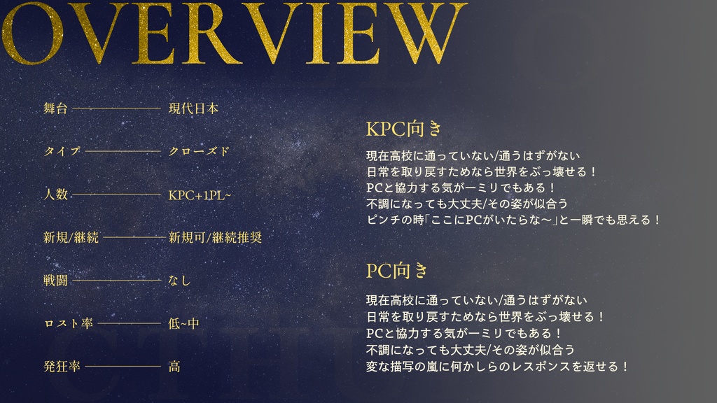 CoCシナリオ「過日の落星」