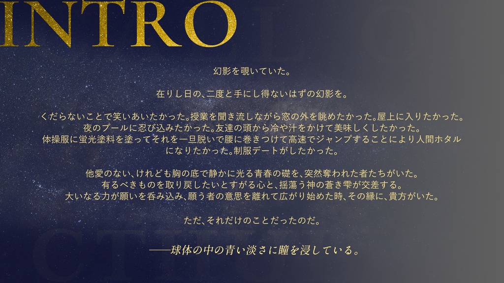 CoCシナリオ「過日の落星」