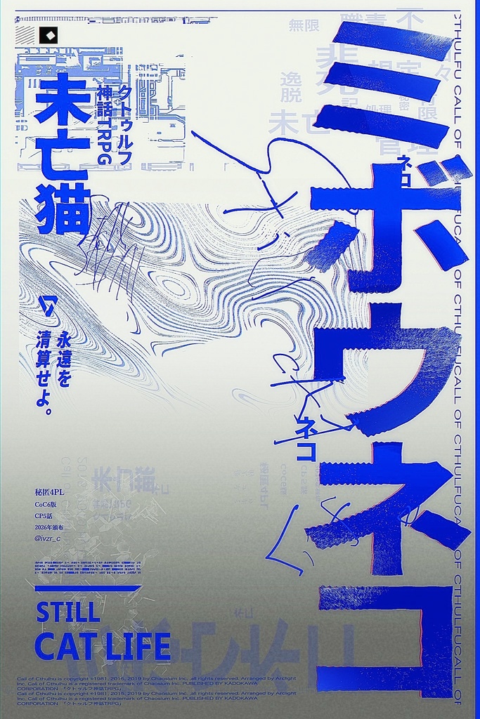 クトゥルフ神話TRPG「ミボウネコ」