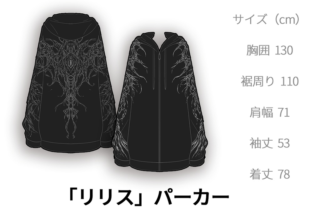「リリス」パーカー 力人児