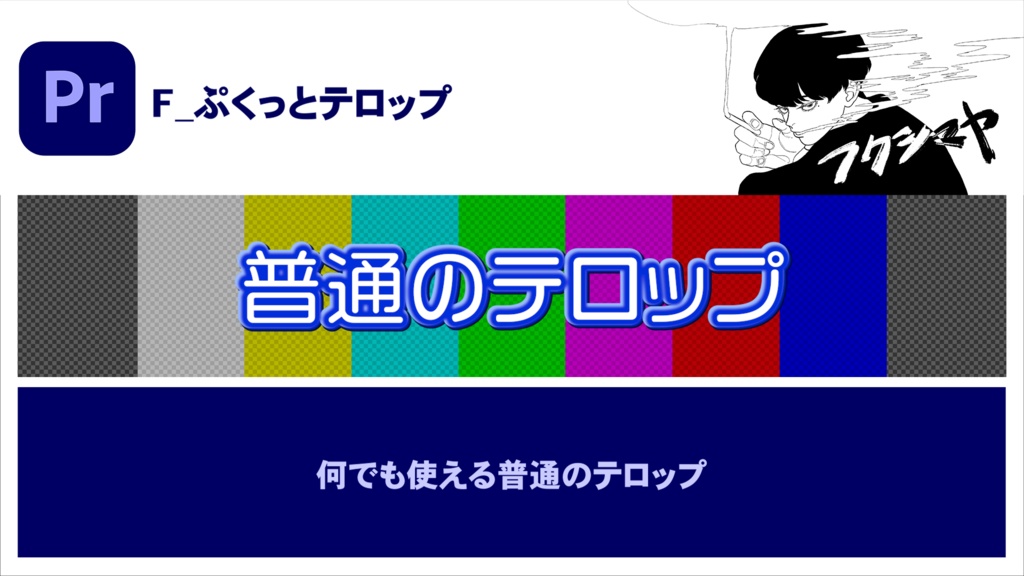【時短】Premiereバラエティテロップ 3
