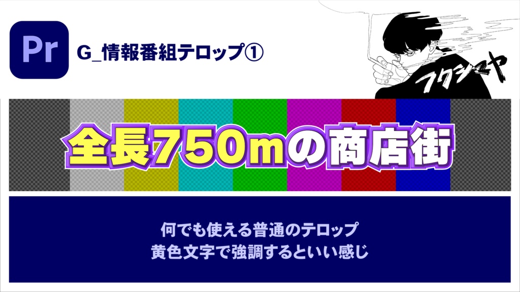 【時短】Premiereバラエティテロップ 3