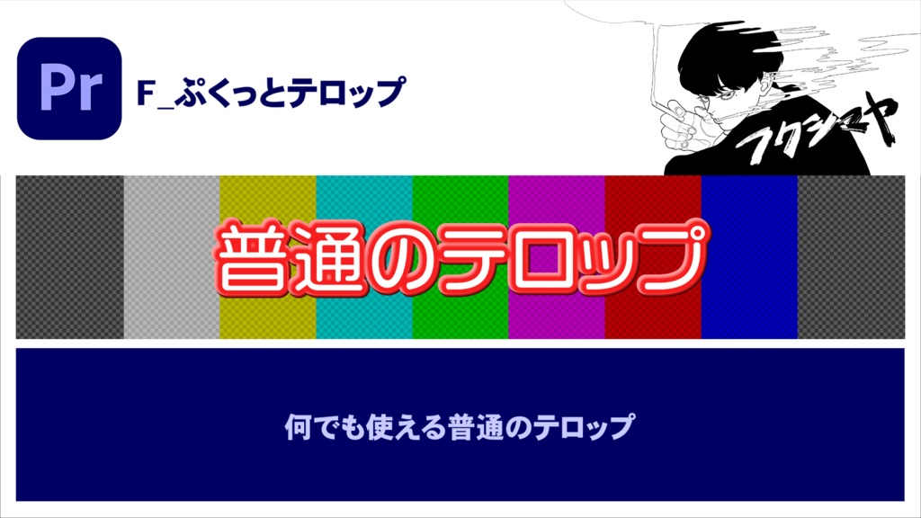 【時短】Premiereバラエティテロップ 3