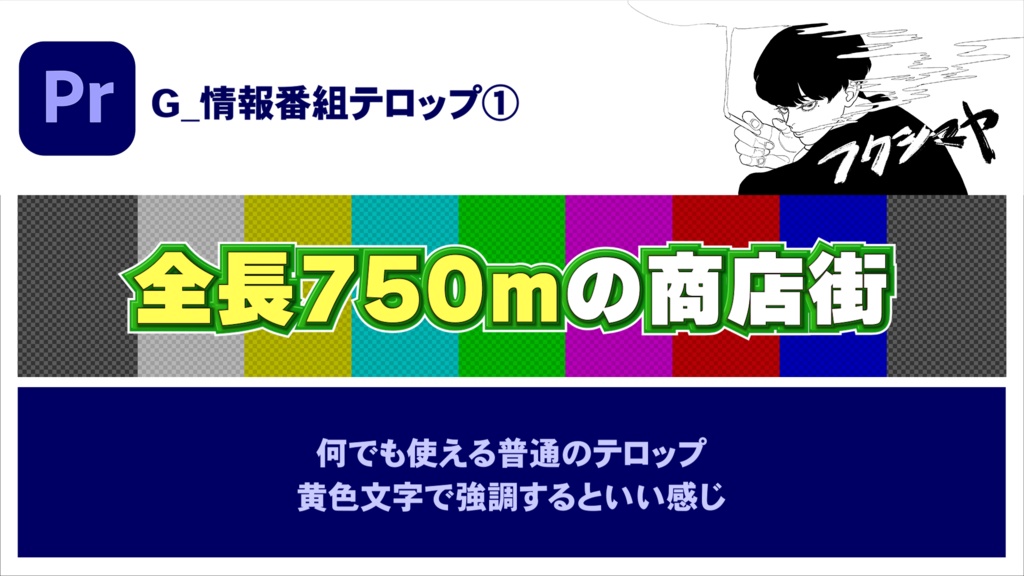 【時短】Premiereバラエティテロップ 3