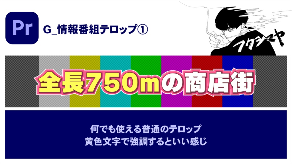 【時短】Premiereバラエティテロップ 3