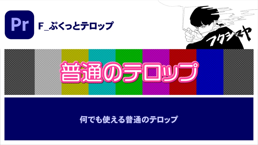 【時短】Premiereバラエティテロップ 3