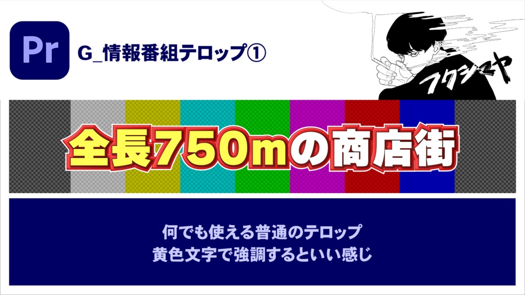 【時短】Premiereバラエティテロップ 3